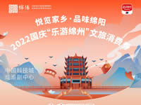 好消息！綿陽中旅假日旅行社系屬綿陽文旅局2022國慶“樂游綿州”文旅消費(fèi)券指定使用門店