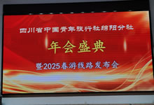 綿陽中旅假日旅行社、四川省中國青年旅行綿陽分社舉行年會盛典暨2025年春游線路發(fā)布會